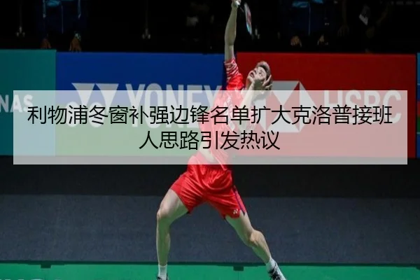 利物浦冬窗补强边锋名单扩大克洛普接班人思路引发热议